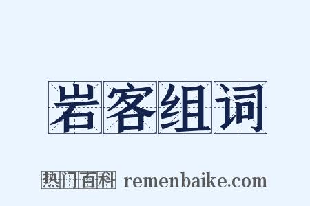 岩客组词是什么意思的图片